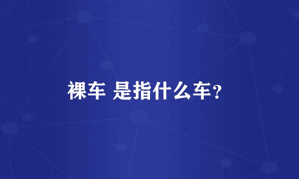裸车 是指什么车？