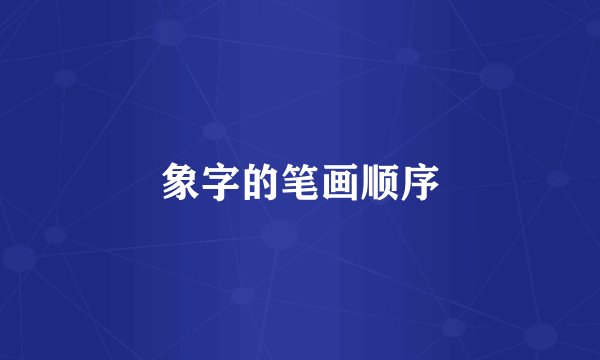象字的笔画顺序