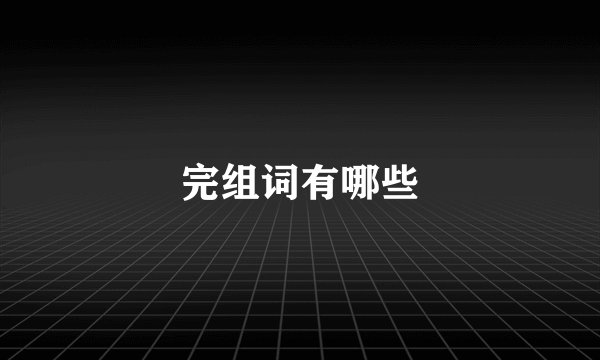 完组词有哪些