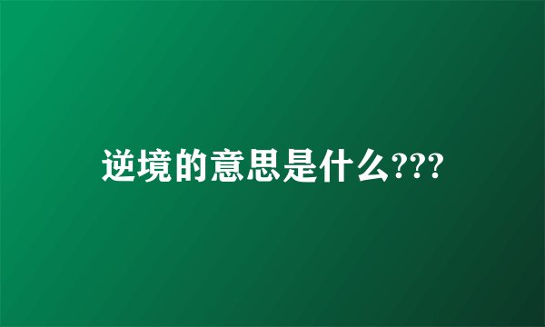 逆境的意思是什么???