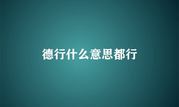 德行什么意思都行