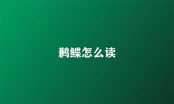 鹣鲽怎么读