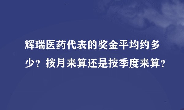 辉瑞医药代表的奖金平均约多少？按月来算还是按季度来算？