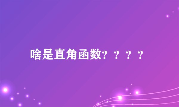 啥是直角函数？？？？