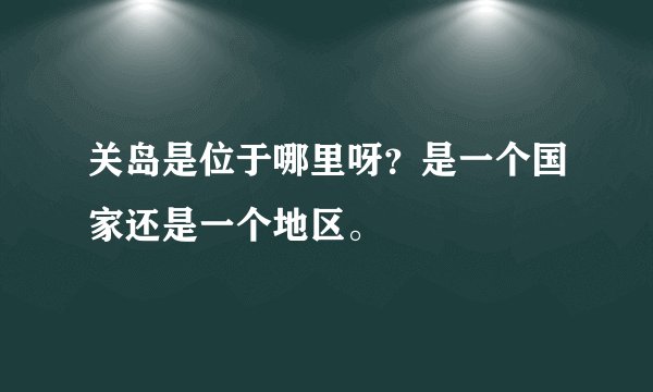 关岛是位于哪里呀？是一个国家还是一个地区。