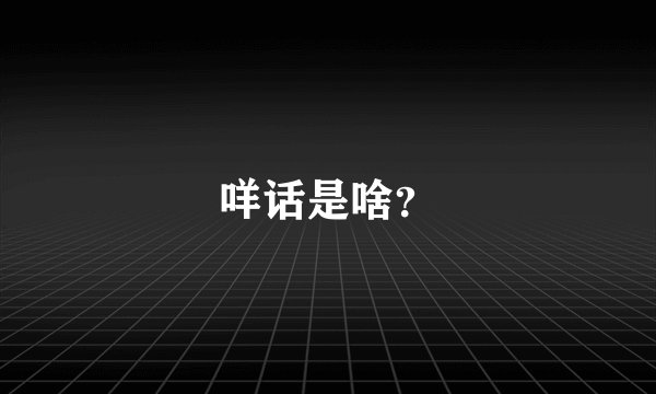 咩话是啥？