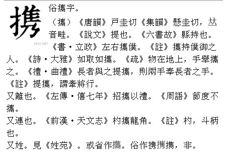 携这个字怎么读