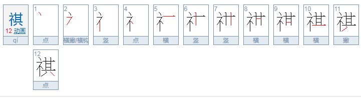 祺的意思是什么?