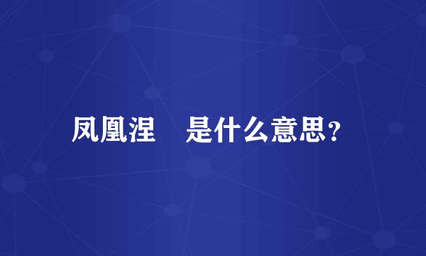 凤凰涅槃是什么意思？