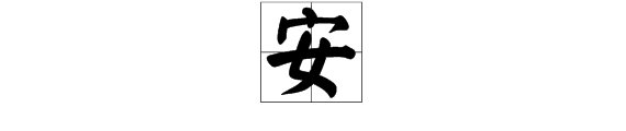 安组词有哪些