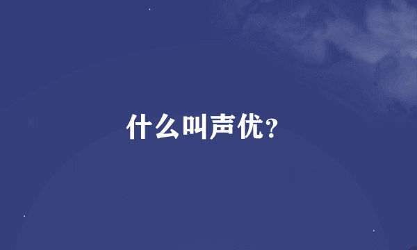 什么叫声优?