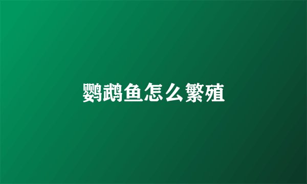 鹦鹉鱼怎么繁殖