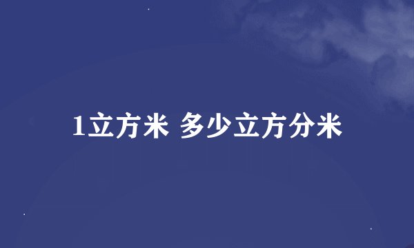 1立方米 多少立方分米