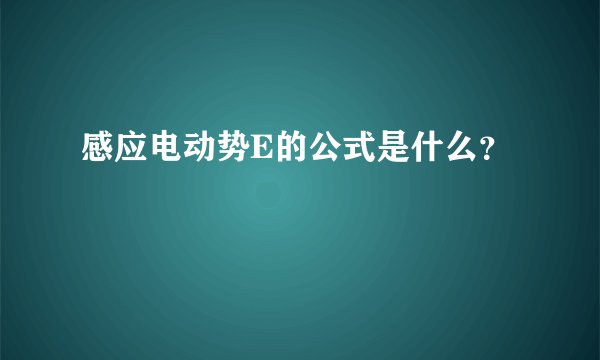 感应电动势E的公式是什么？