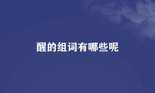 醒的组词有哪些呢
