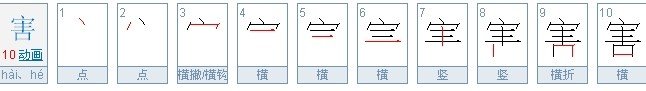 害字笔顺怎么写