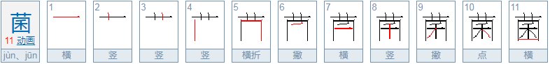 菌的多音字组词