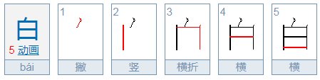 白的笔顺怎么写的