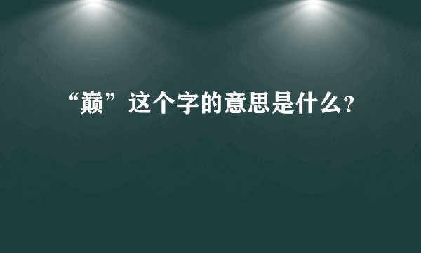 “巅”这个字的意思是什么？