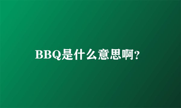 BBQ是什么意思啊？