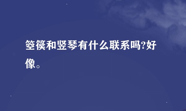 箜篌和竖琴有什么联系吗?好像。
