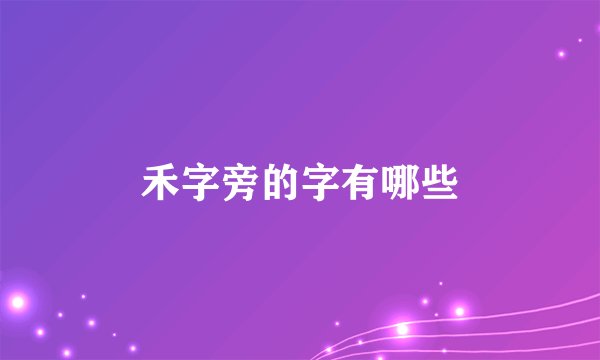 禾字旁的字有哪些