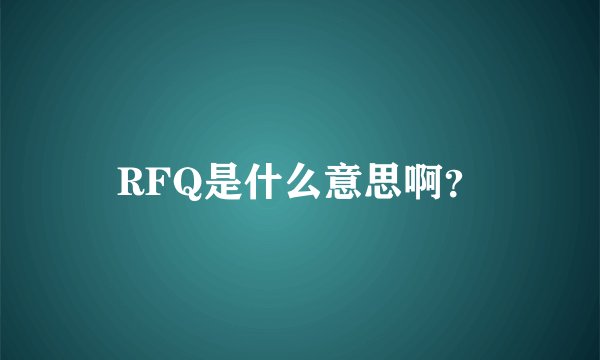 RFQ是什么意思啊？