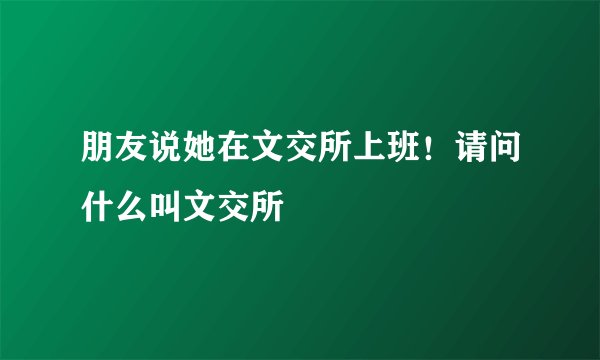 朋友说她在文交所上班！请问什么叫文交所