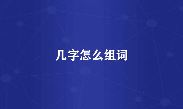 几字怎么组词