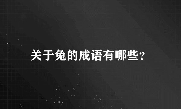 关于兔的成语有哪些？