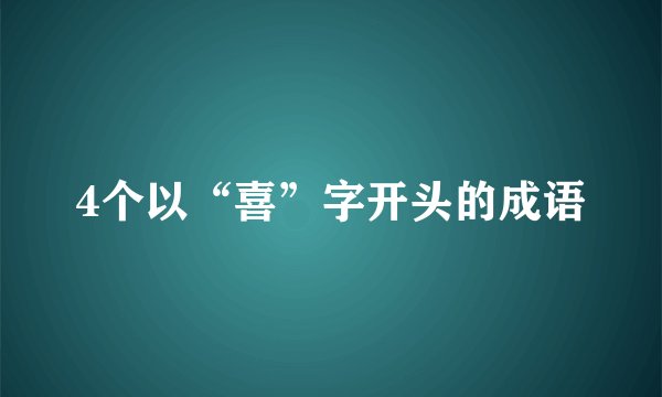 4个以“喜”字开头的成语