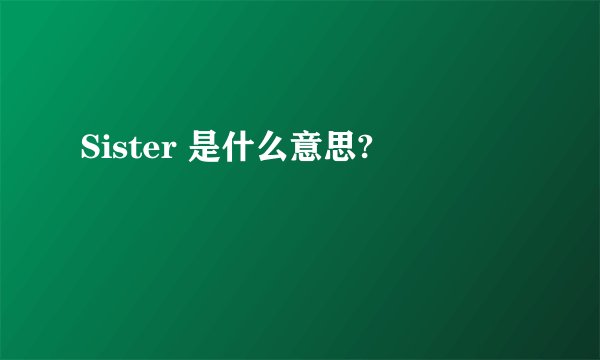 Sister 是什么意思?
