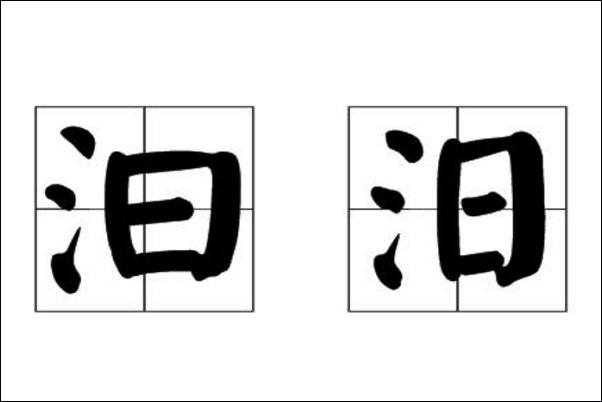 汩这个字是怎么读的？