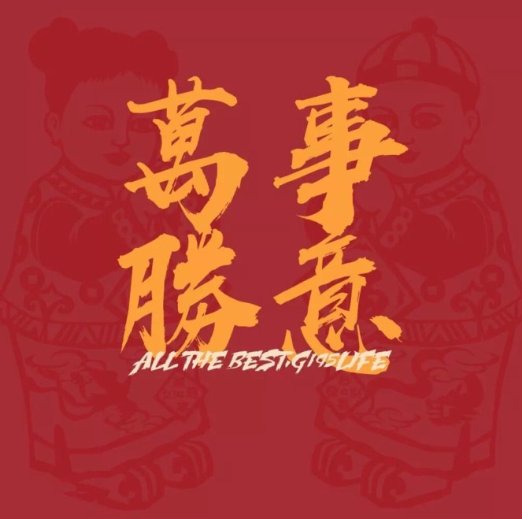 万事胜意的繁体是什么？