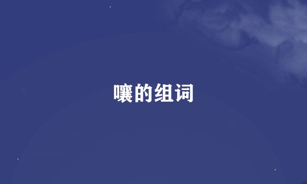 嚷的组词