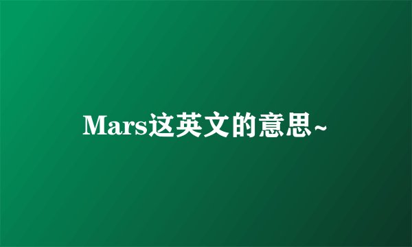 Mars这英文的意思~