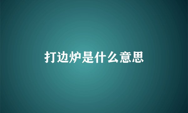 打边炉是什么意思