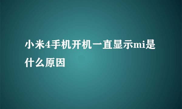 小米4手机开机一直显示mi是什么原因