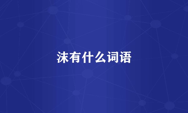 沫有什么词语