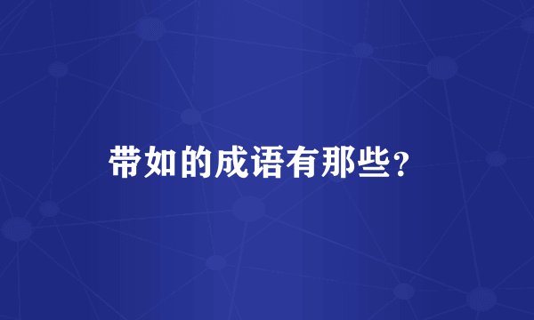 带如的成语有那些？