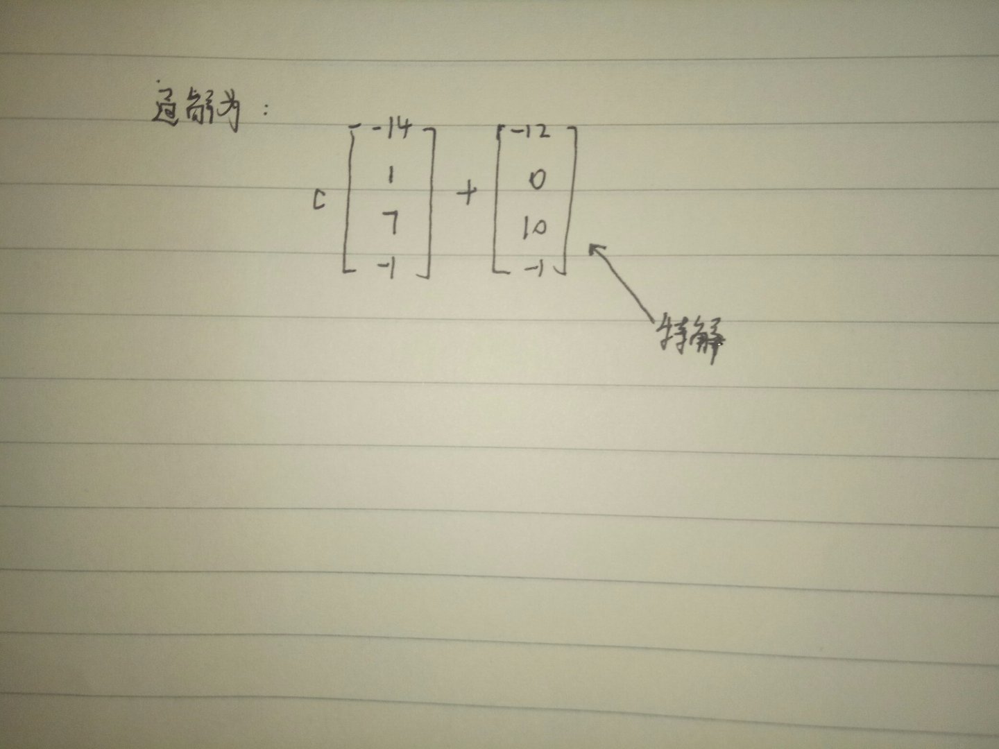 线性方程组中的特解是怎么求得的?