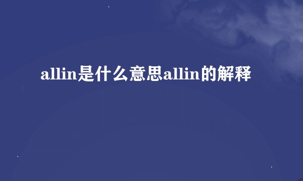 allin是什么意思allin的解释