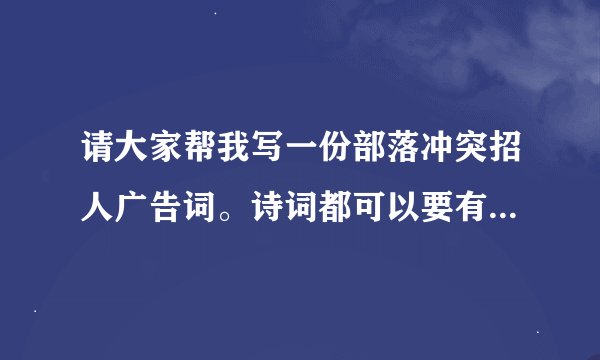 请大家帮我写一份部落冲突招人广告词。诗词都可以要有感染力，部落名字：帝城--魑魅魍魉