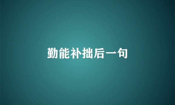 勤能补拙后一句