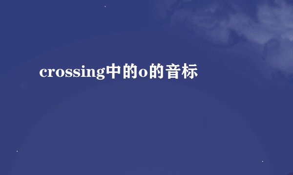 crossing中的o的音标