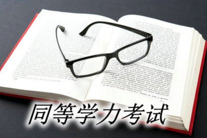 同等学力是什么意思啊?