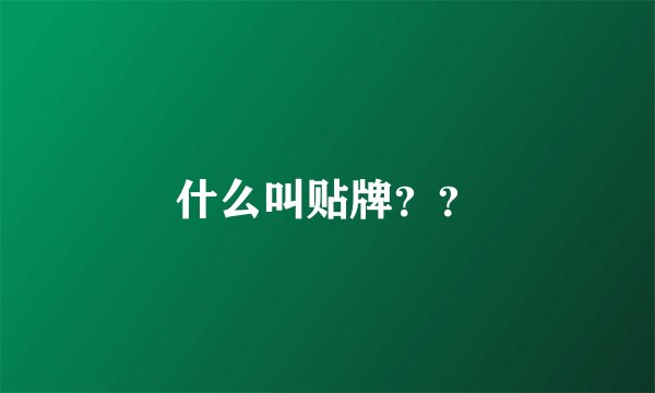 什么叫贴牌？？