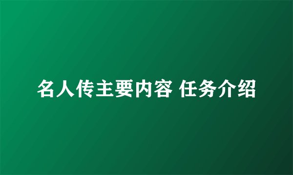 名人传主要内容 任务介绍
