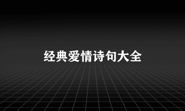 经典爱情诗句大全