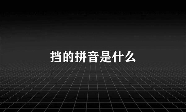 挡的拼音是什么